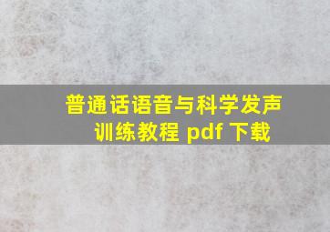 普通话语音与科学发声训练教程 pdf 下载